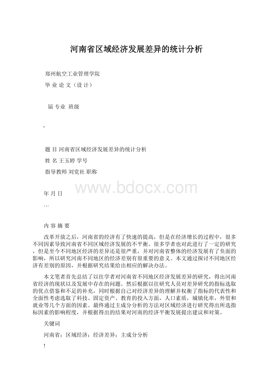 河南省区域经济发展差异的统计分析.docx