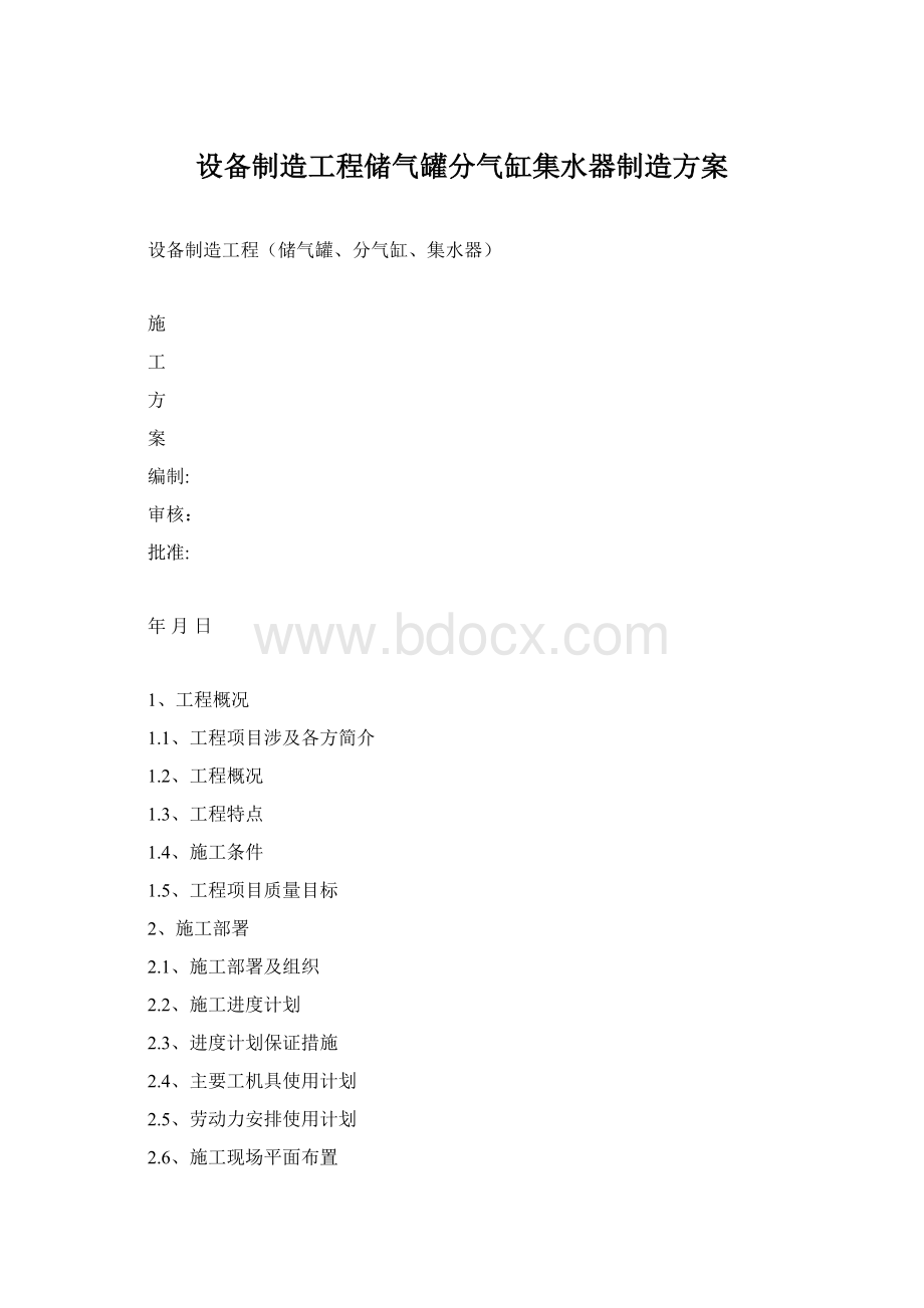 设备制造工程储气罐分气缸集水器制造方案Word文档下载推荐.docx