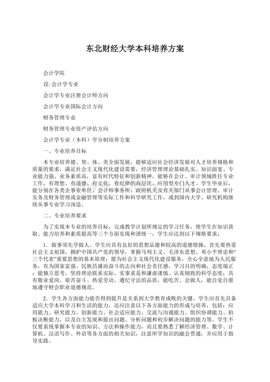 东北财经大学本科培养方案.docx