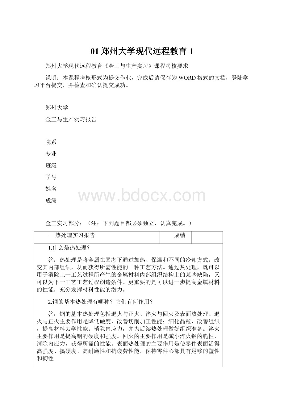 01郑州大学现代远程教育1Word文档格式.docx