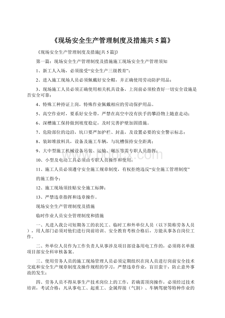 《现场安全生产管理制度及措施共5篇》.docx