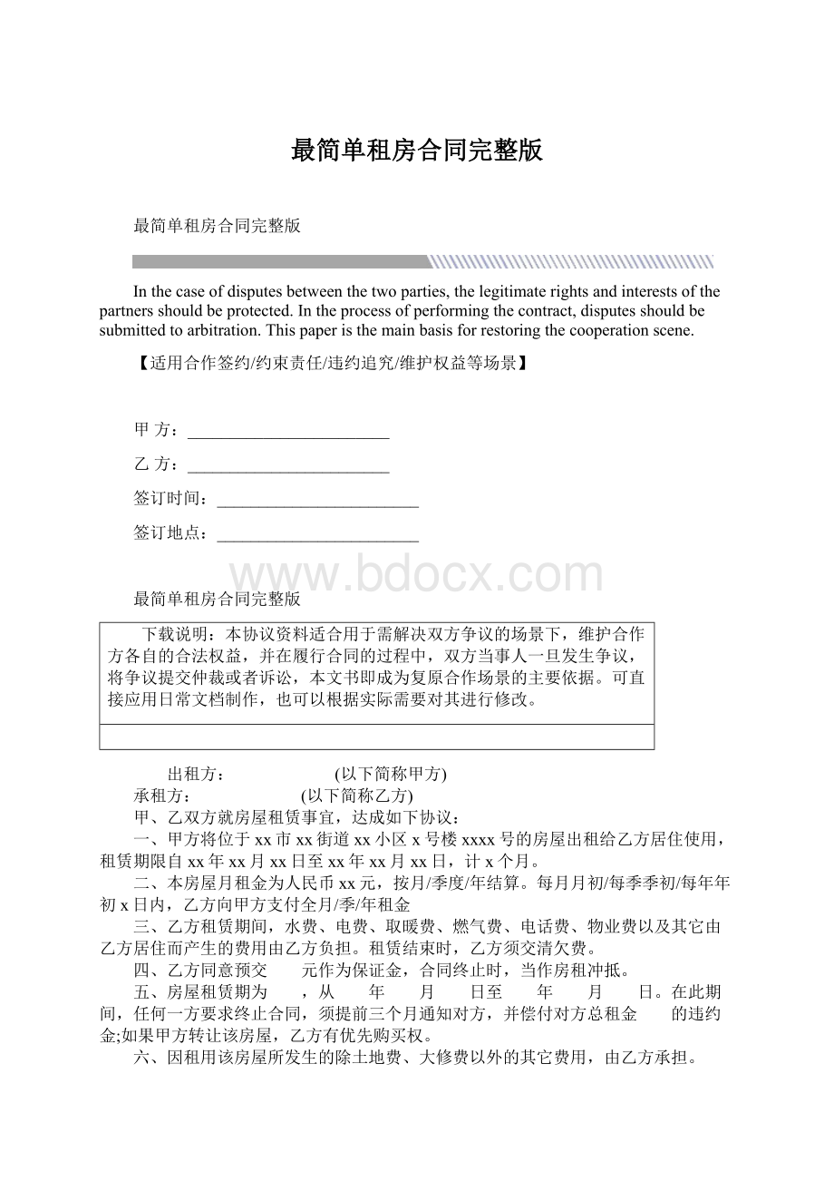 最简单租房合同完整版.docx_第1页