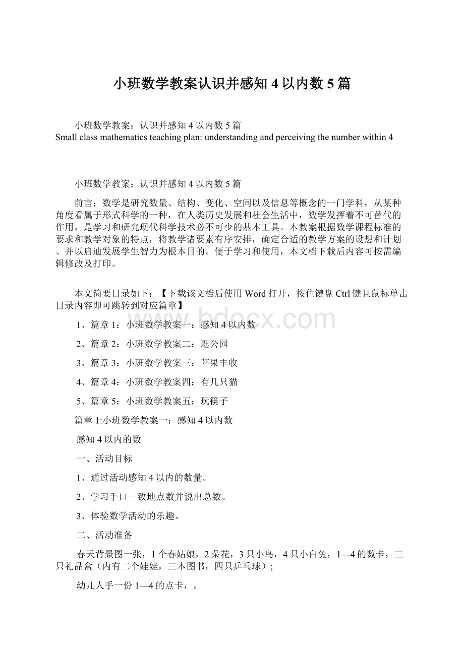 小班数学教案认识并感知4以内数5篇.docx_第1页