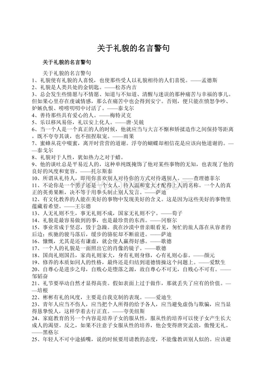 关于礼貌的名言警句.docx_第1页