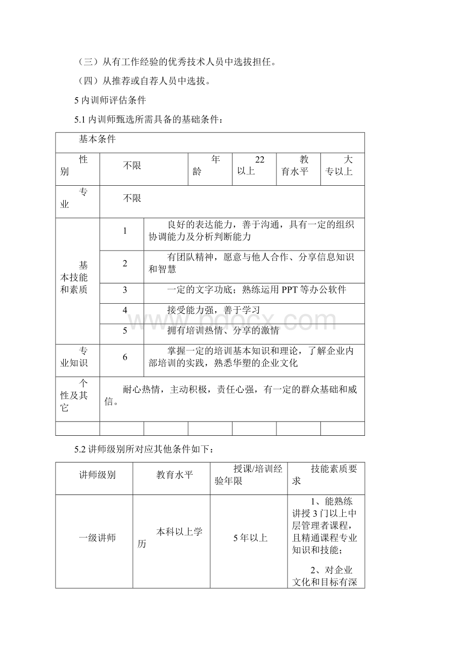 内训师等级评估制度.docx_第3页