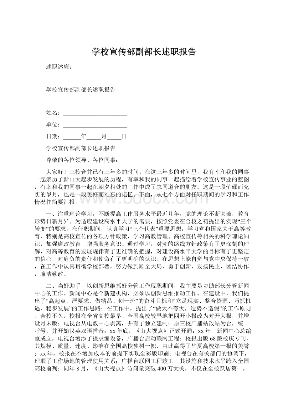 学校宣传部副部长述职报告.docx_第1页