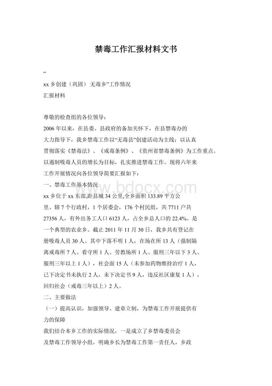 禁毒工作汇报材料文书.docx_第1页