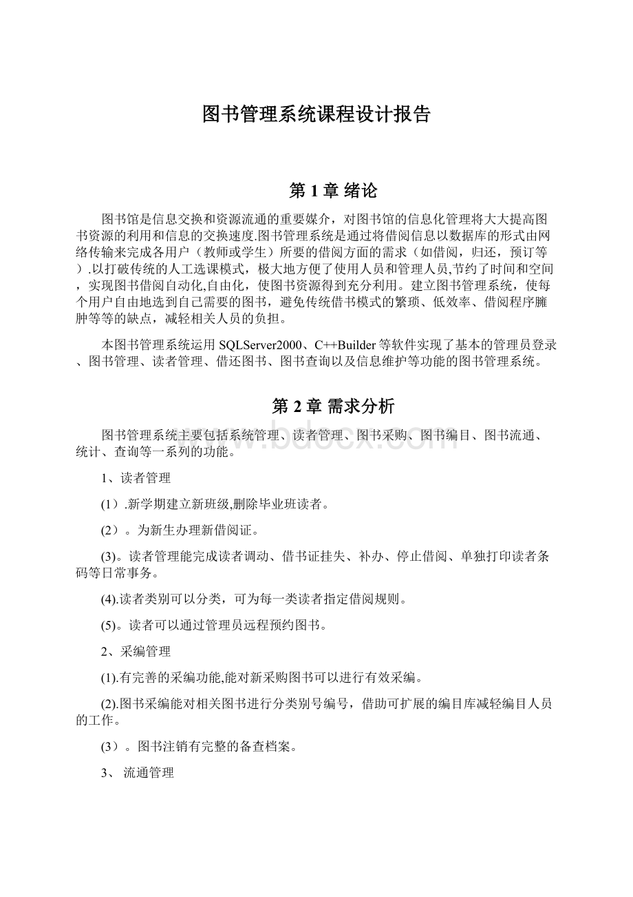 图书管理系统课程设计报告文档格式.docx