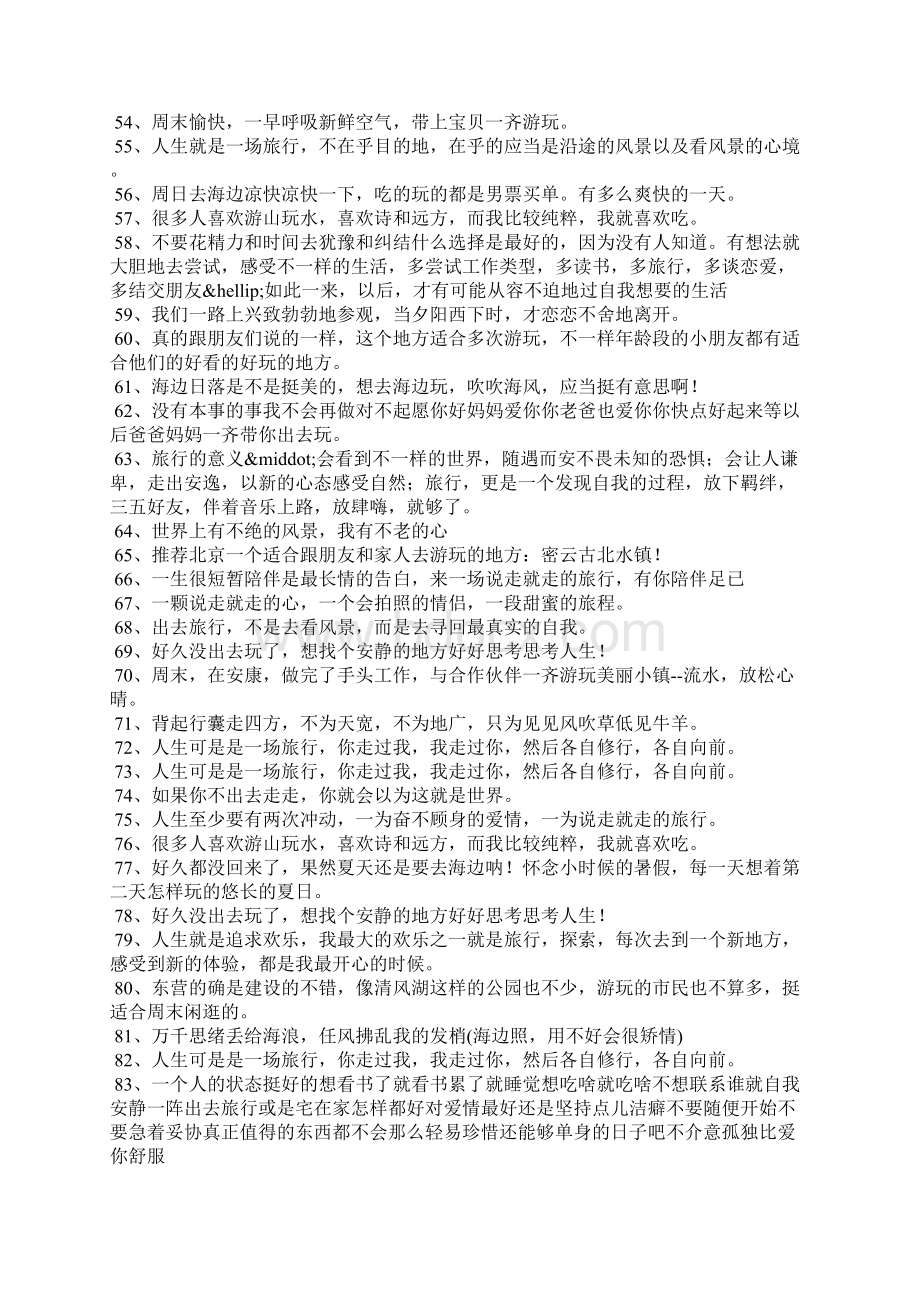 出去玩的心情发朋友圈Word文档下载推荐.docx_第3页