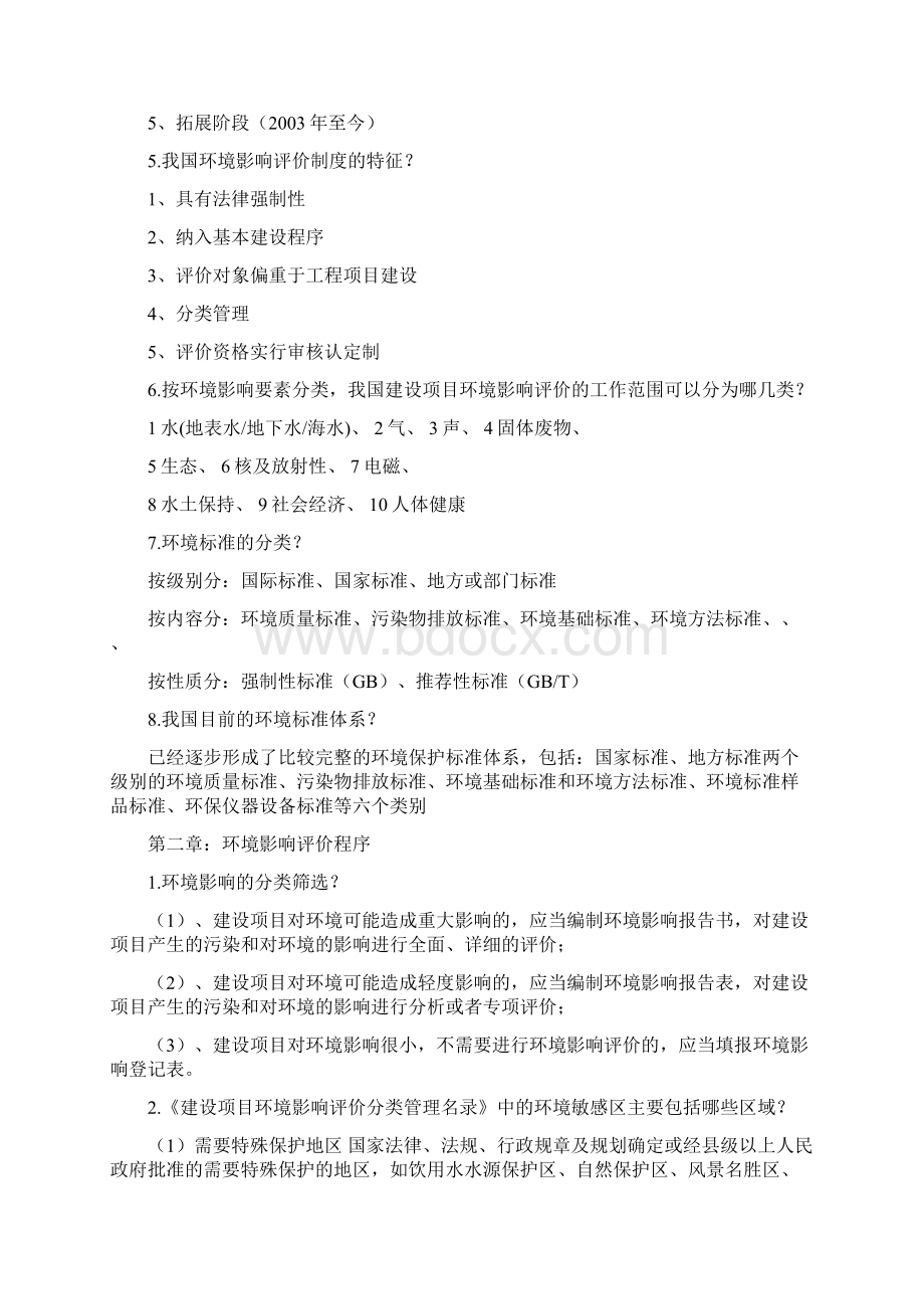 环评考试复习要点.docx_第2页