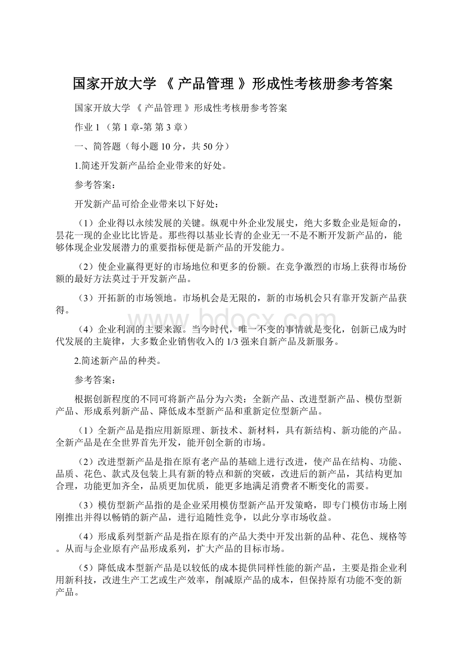 国家开放大学 《 产品管理 》形成性考核册参考答案Word下载.docx_第1页