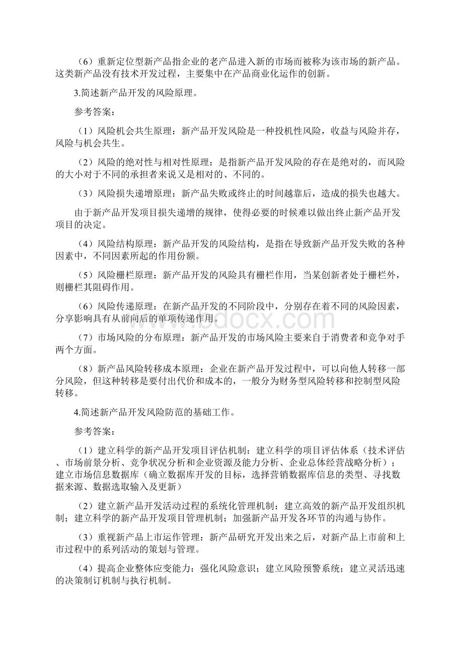 国家开放大学 《 产品管理 》形成性考核册参考答案Word下载.docx_第2页