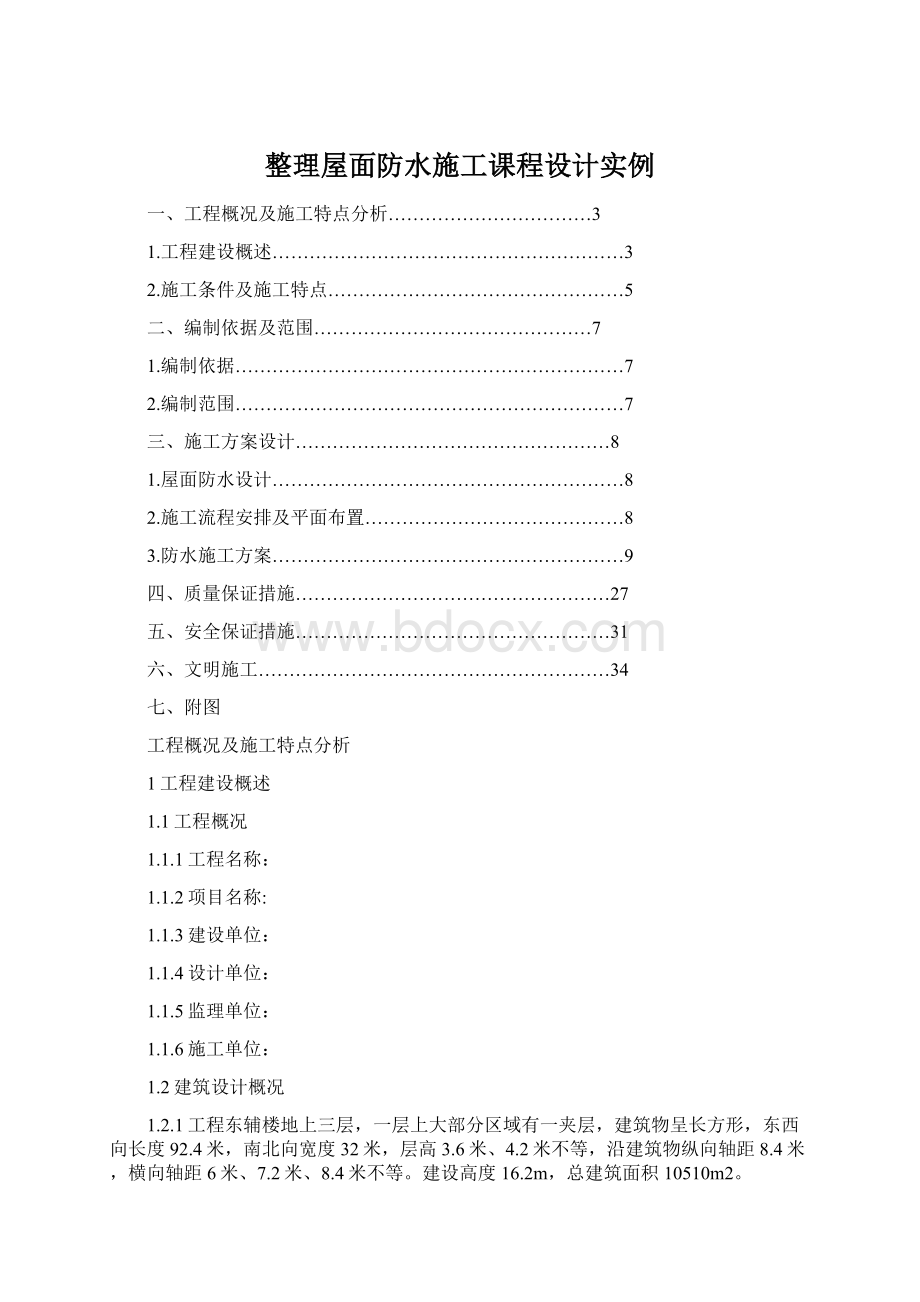 整理屋面防水施工课程设计实例Word文档格式.docx