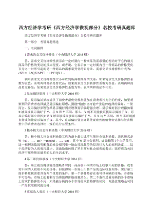 西方经济学考研《西方经济学微观部分》名校考研真题库Word格式.docx