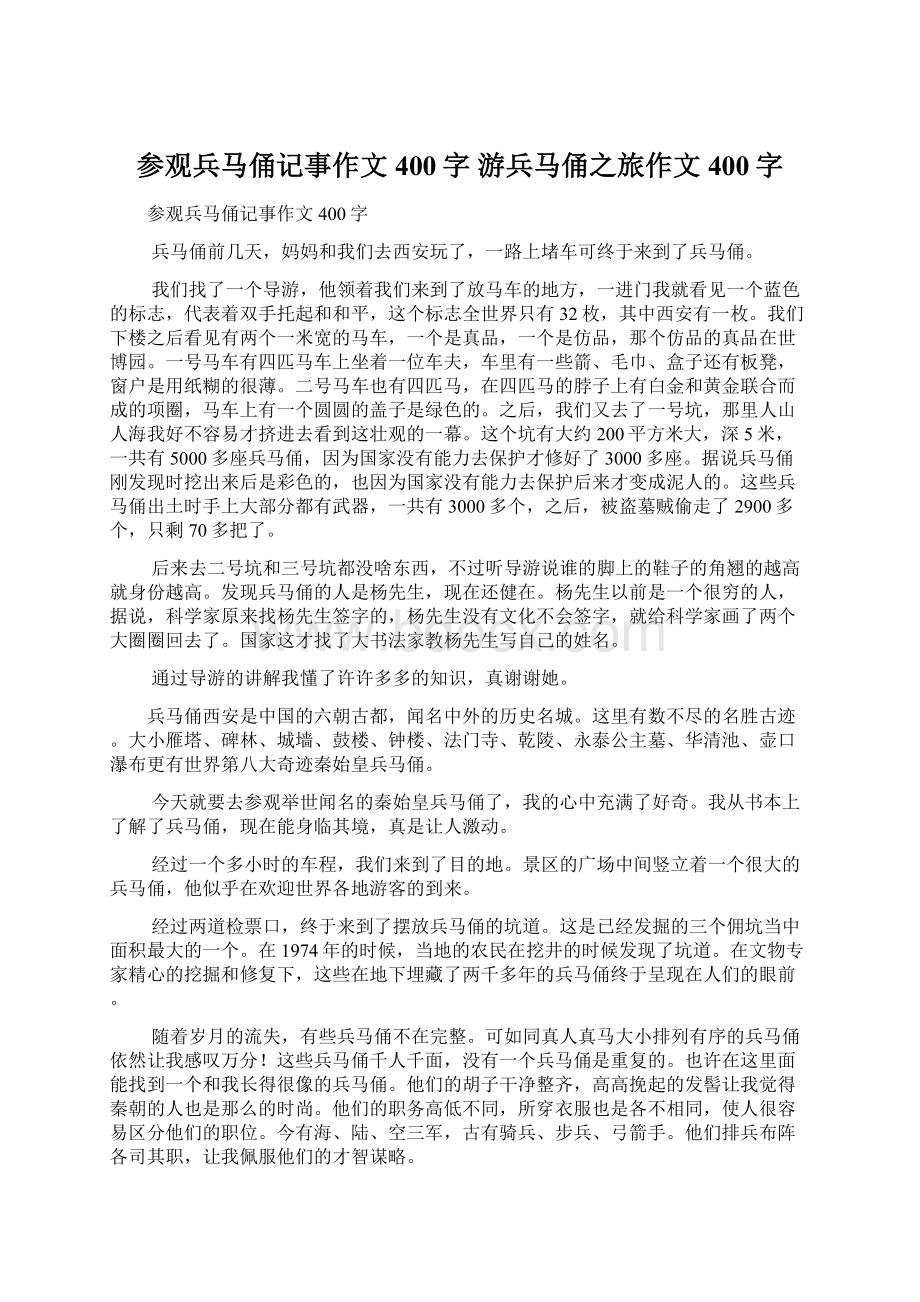 参观兵马俑记事作文400字 游兵马俑之旅作文400字文档格式.docx_第1页