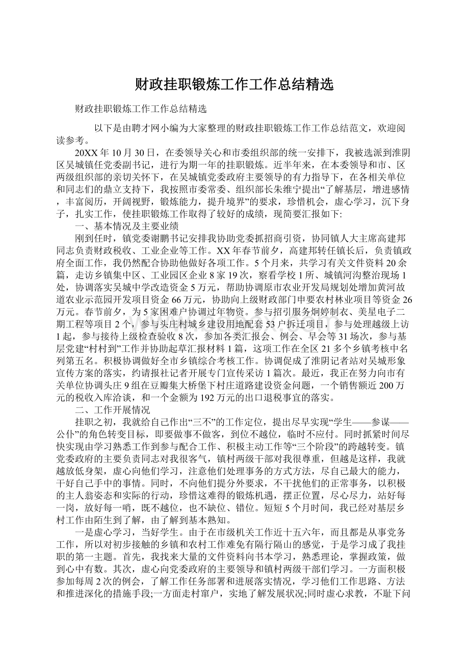 财政挂职锻炼工作工作总结精选Word格式.docx_第1页