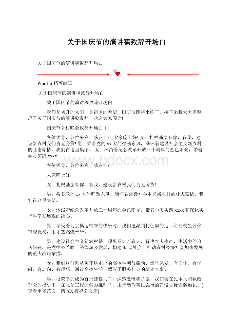 关于国庆节的演讲稿致辞开场白文档格式.docx