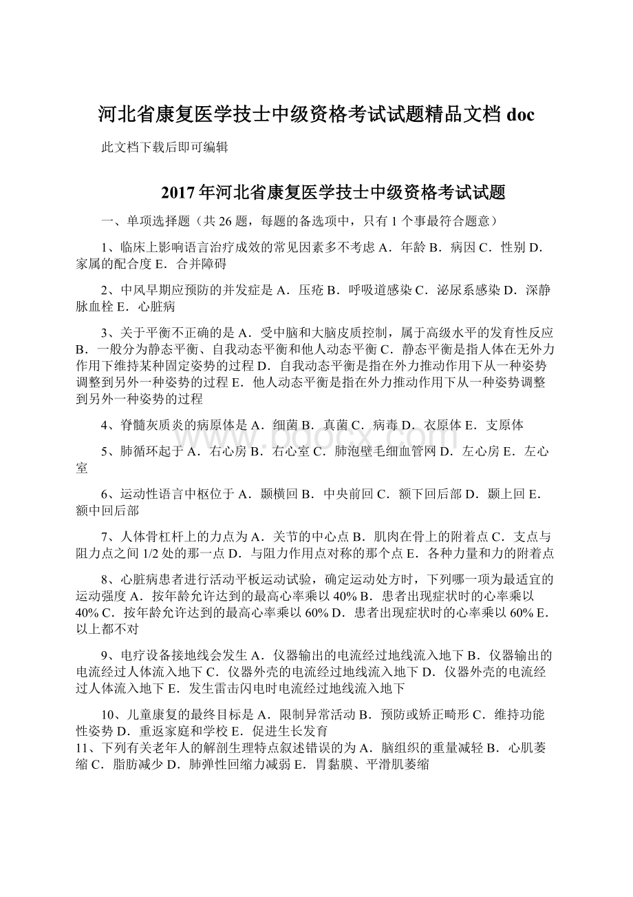 河北省康复医学技士中级资格考试试题精品文档docWord格式文档下载.docx_第1页