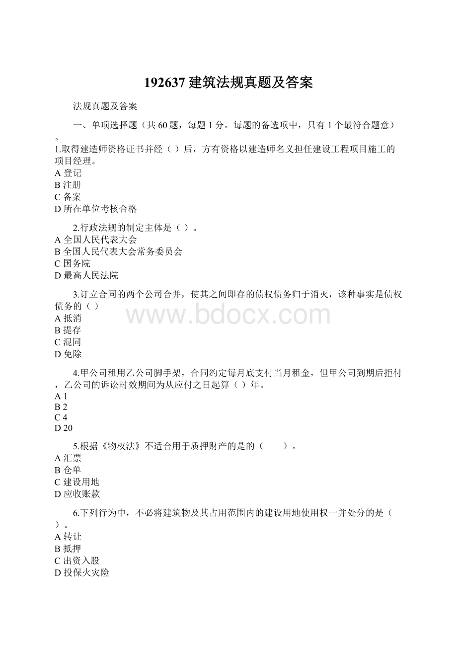 192637建筑法规真题及答案Word下载.docx_第1页