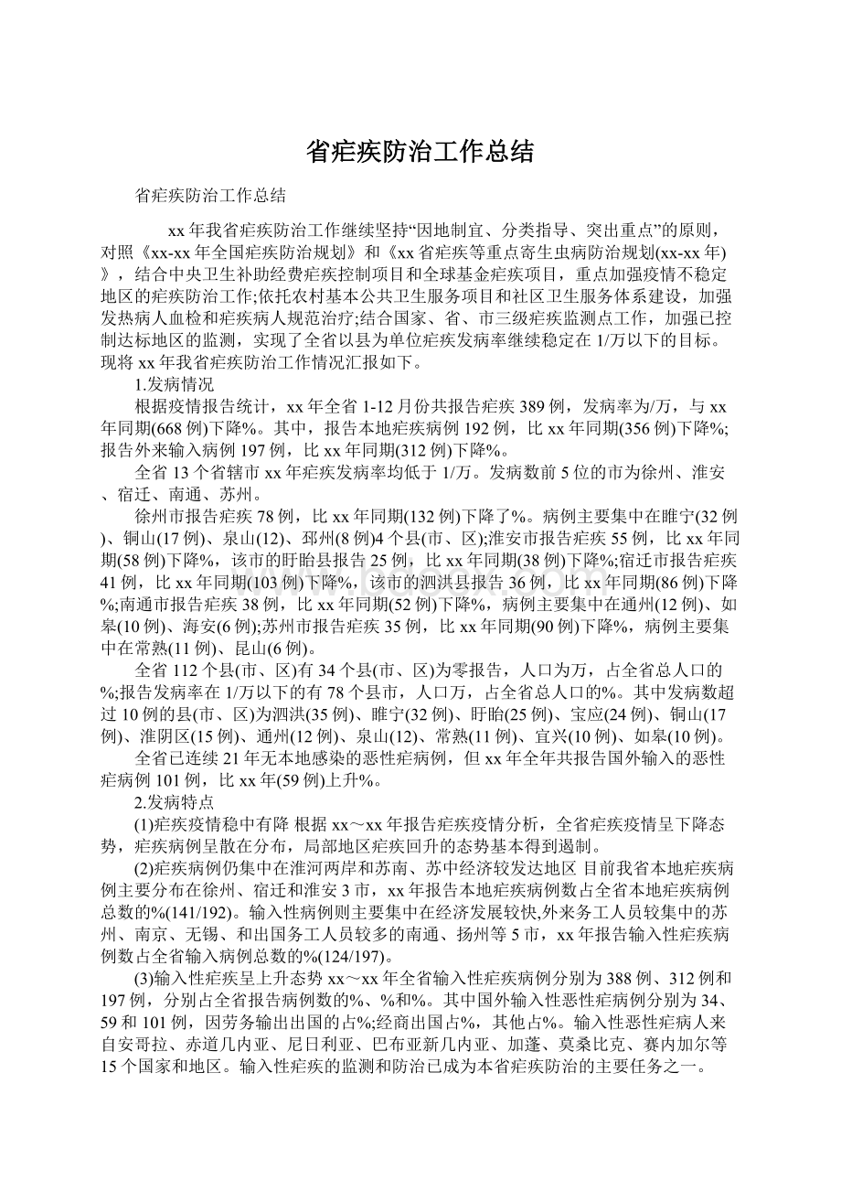 省疟疾防治工作总结文档格式.docx_第1页