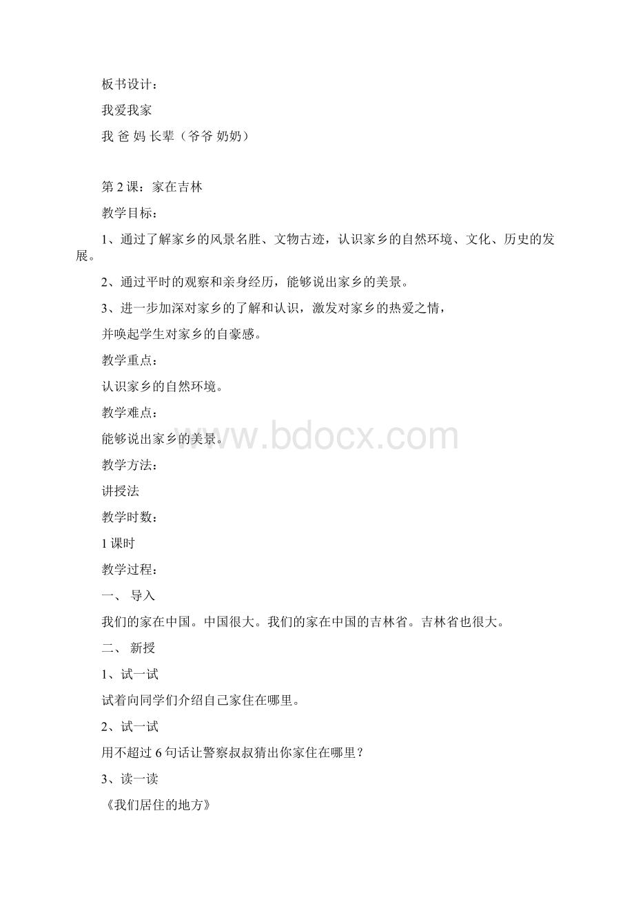 家乡教案上册一年级详解.docx_第2页