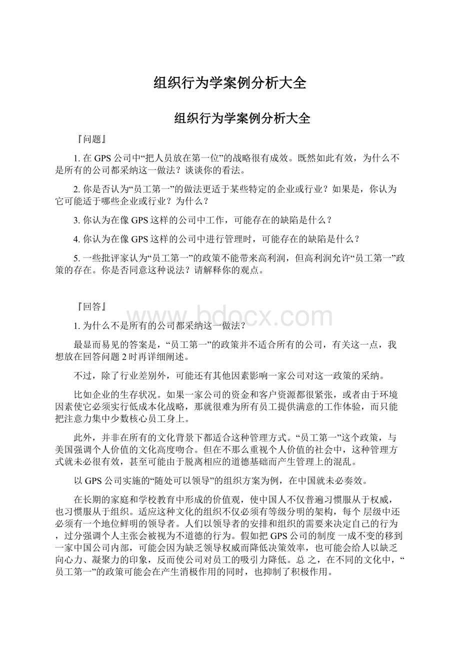 组织行为学案例分析大全.docx