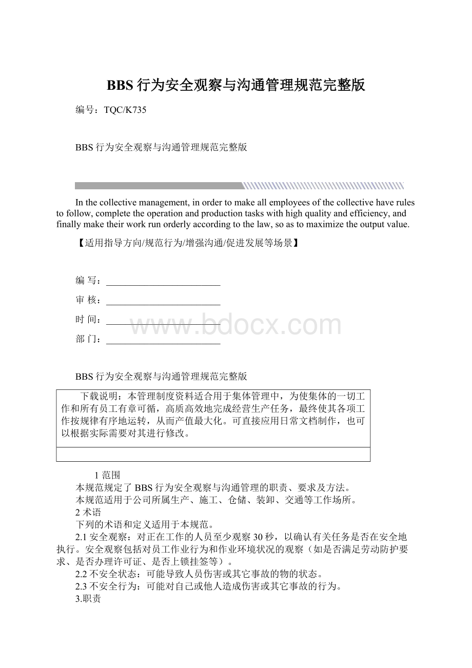 BBS行为安全观察与沟通管理规范完整版Word文档格式.docx