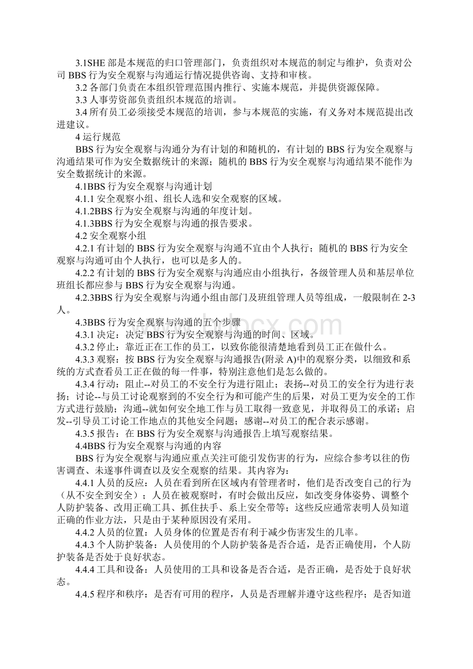 BBS行为安全观察与沟通管理规范完整版.docx_第2页