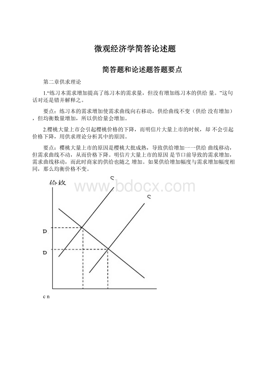 微观经济学简答论述题Word文档格式.docx_第1页