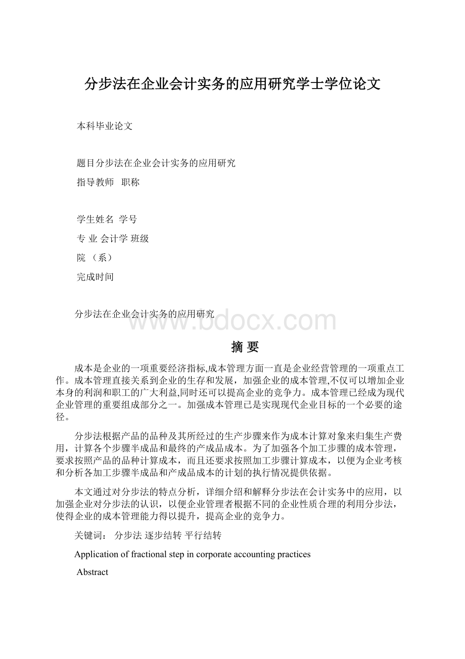 分步法在企业会计实务的应用研究学士学位论文.docx_第1页