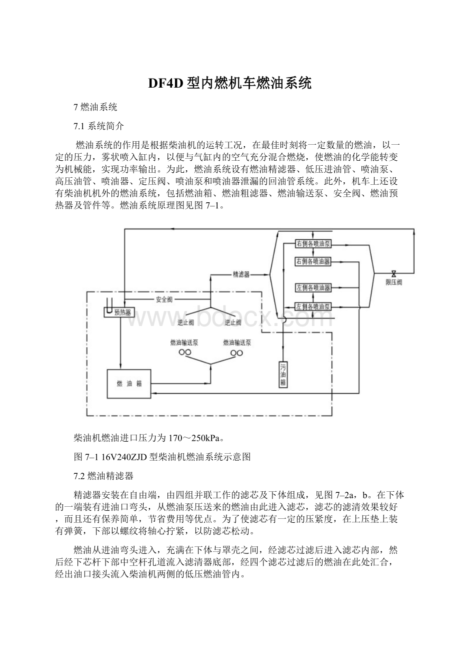 DF4D型内燃机车燃油系统.docx