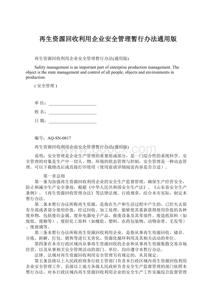 再生资源回收利用企业安全管理暂行办法通用版.docx_第1页