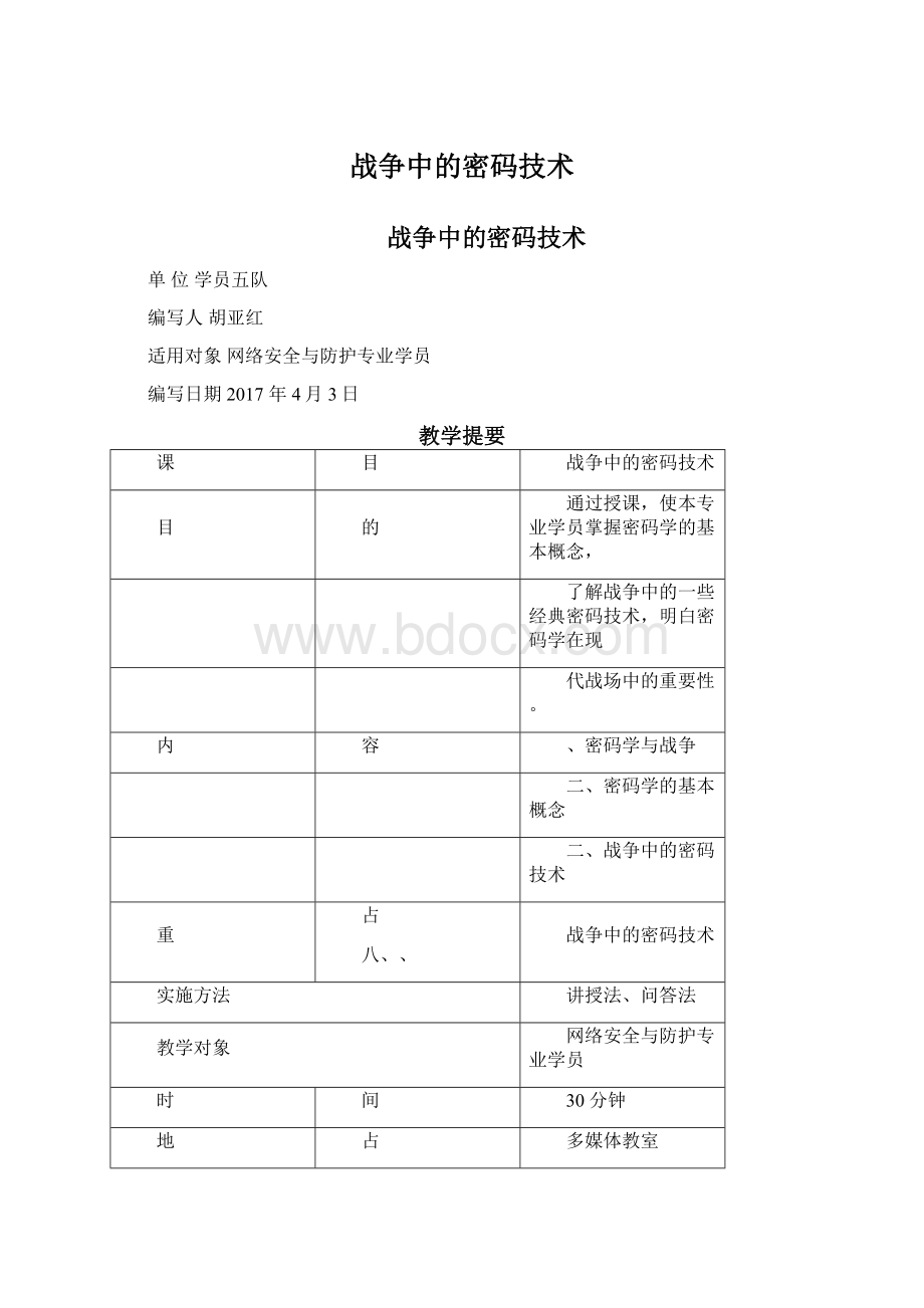 战争中的密码技术Word下载.docx_第1页