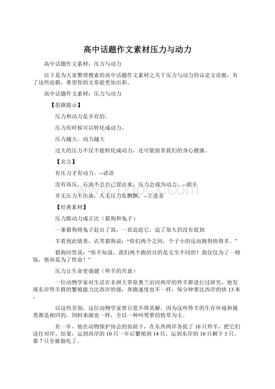 高中话题作文素材压力与动力.docx