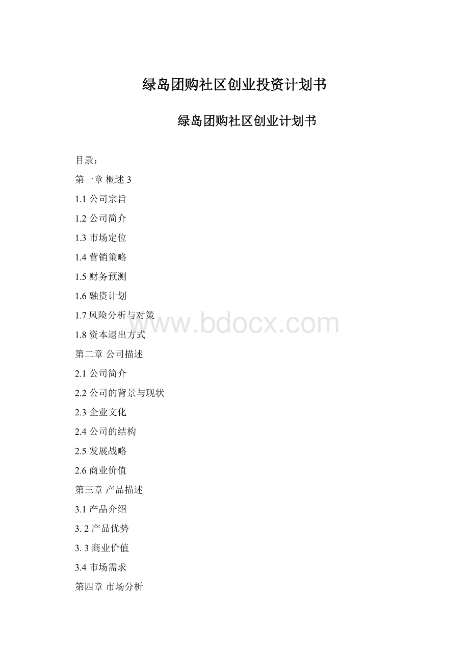 绿岛团购社区创业投资计划书.docx