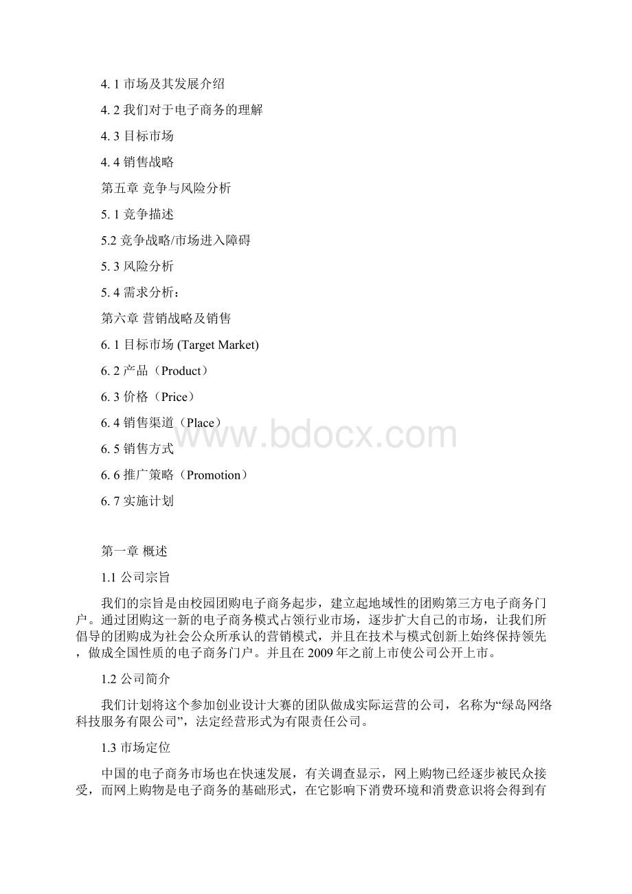 绿岛团购社区创业投资计划书.docx_第2页