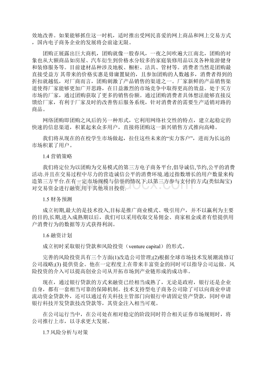 绿岛团购社区创业投资计划书.docx_第3页