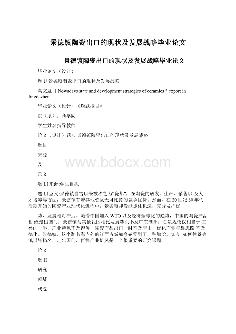 景德镇陶瓷出口的现状及发展战略毕业论文.docx_第1页