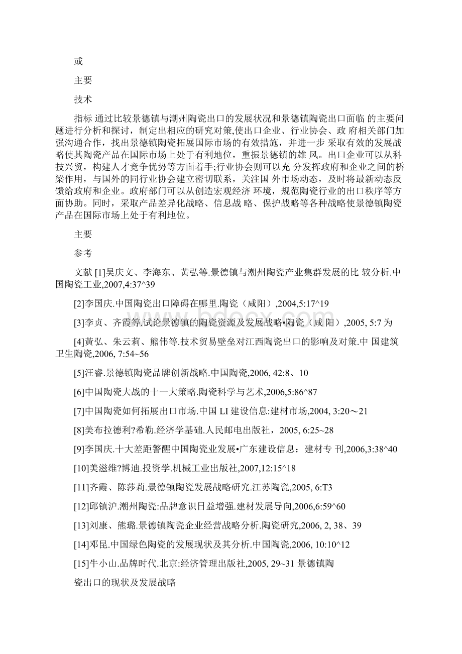 景德镇陶瓷出口的现状及发展战略毕业论文.docx_第3页