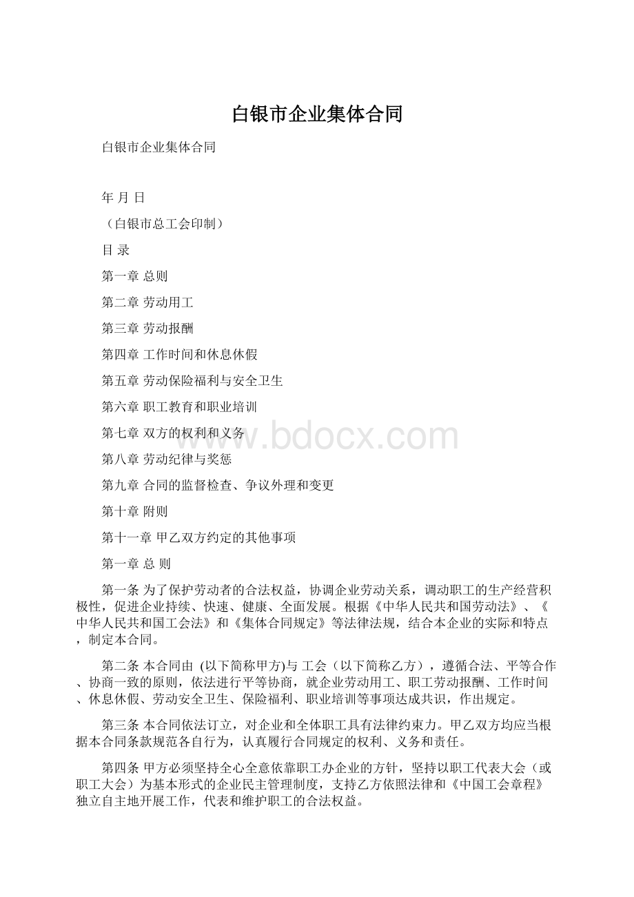 白银市企业集体合同.docx