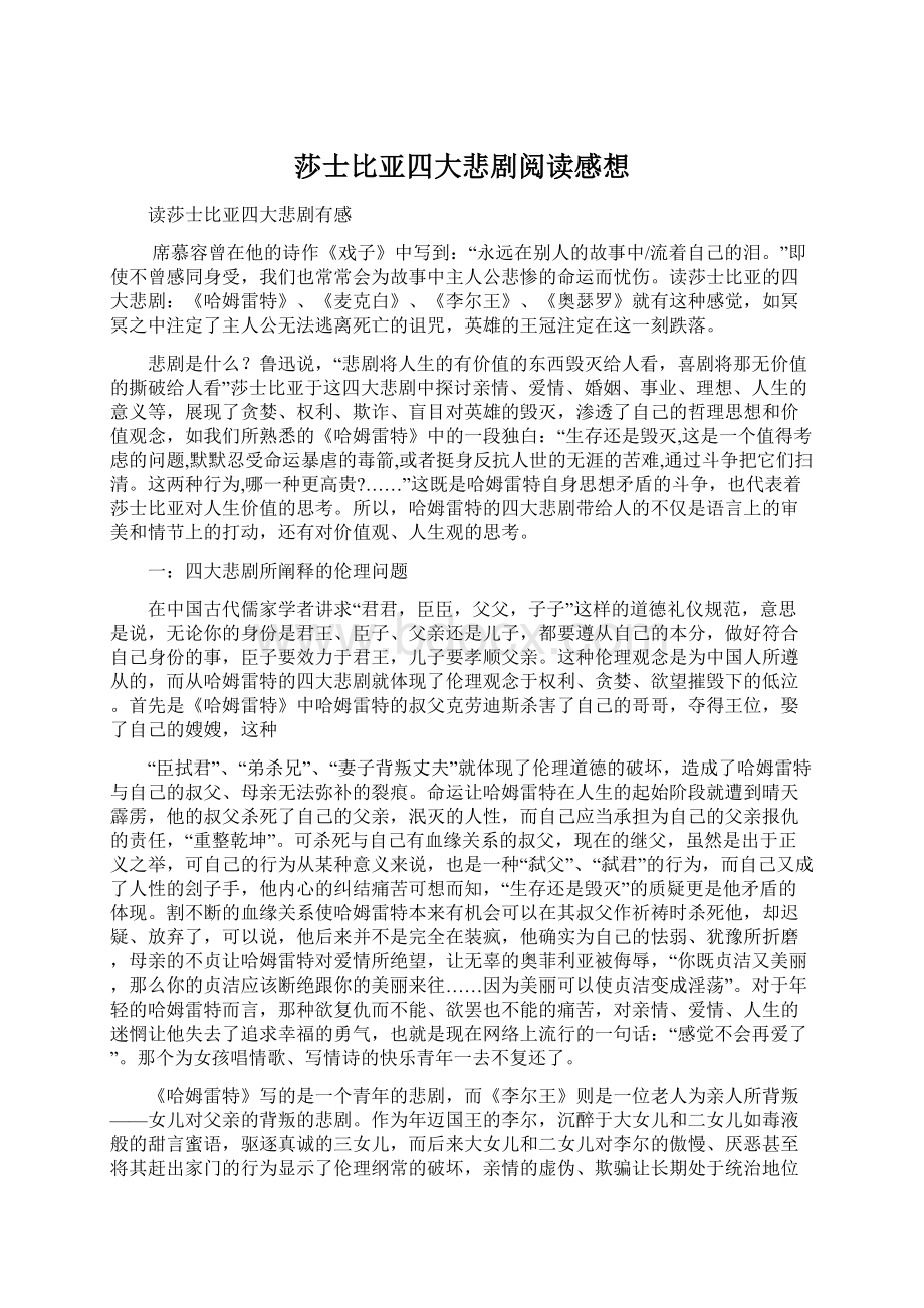 莎士比亚四大悲剧阅读感想.docx_第1页