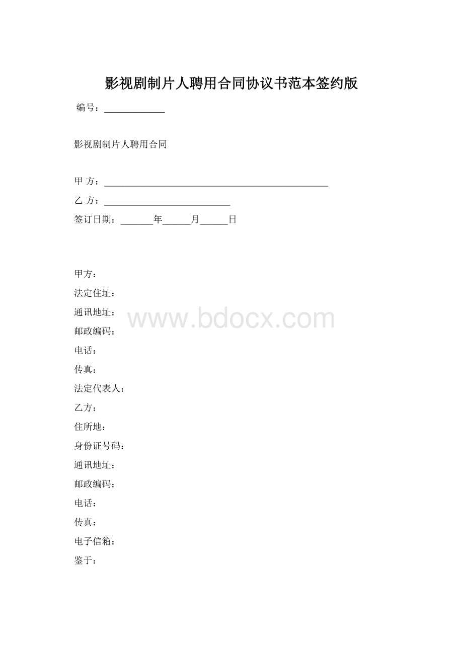 影视剧制片人聘用合同协议书范本签约版.docx_第1页