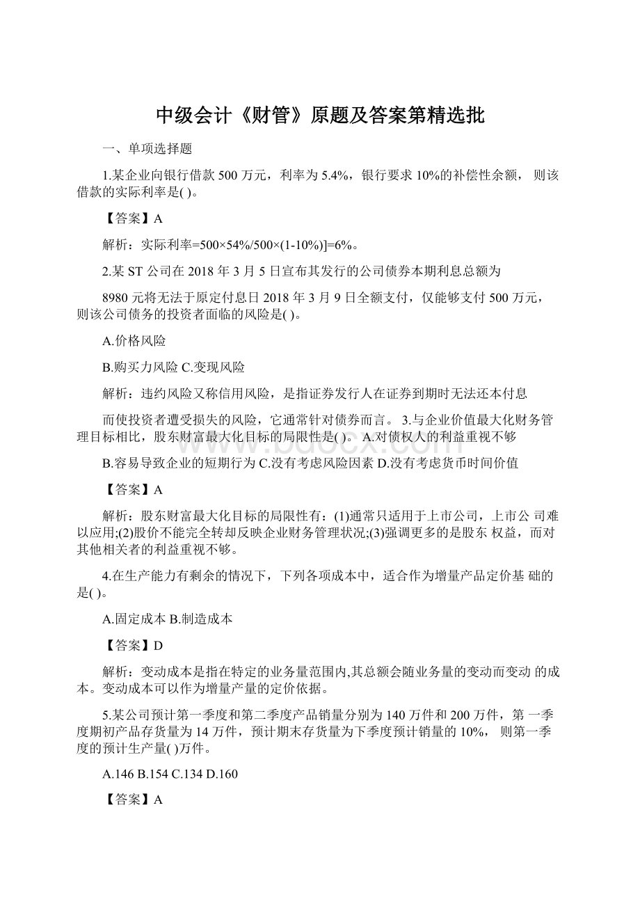 中级会计《财管》原题及答案第精选批Word格式文档下载.docx