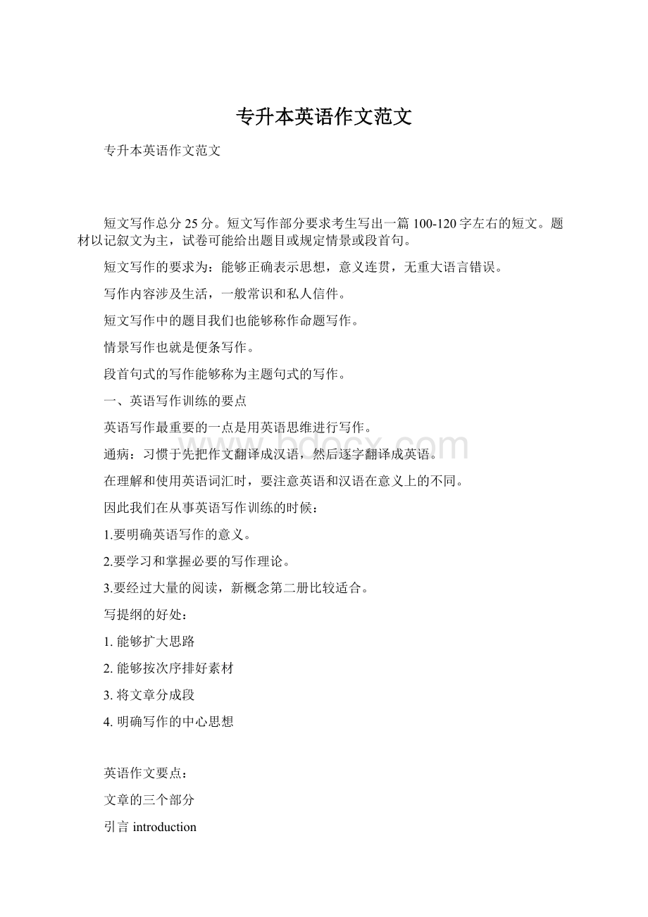 专升本英语作文范文Word文档下载推荐.docx_第1页