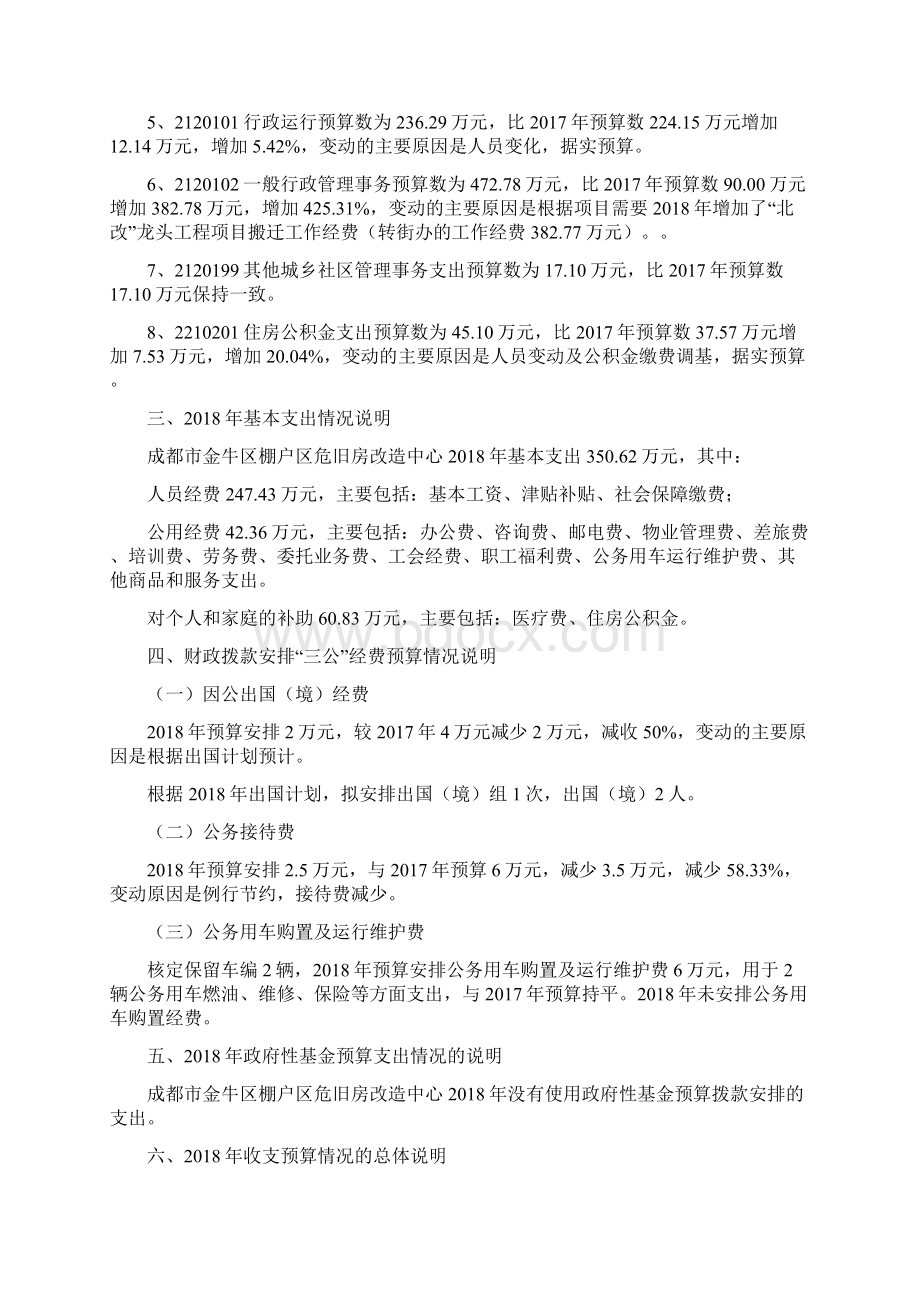 精品成都金牛区棚户区危旧房改造中心Word下载.docx_第3页