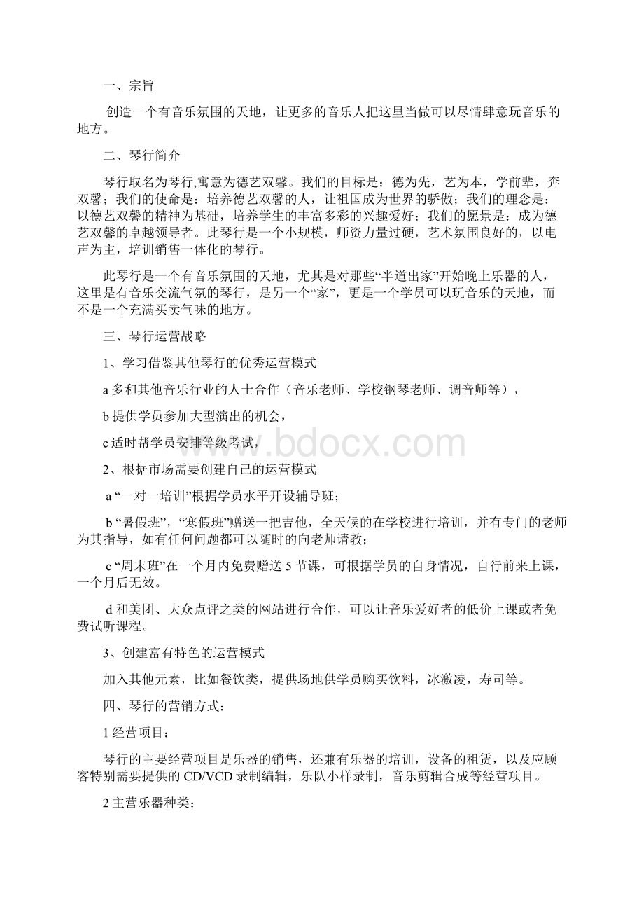 琴行策划书.docx_第2页