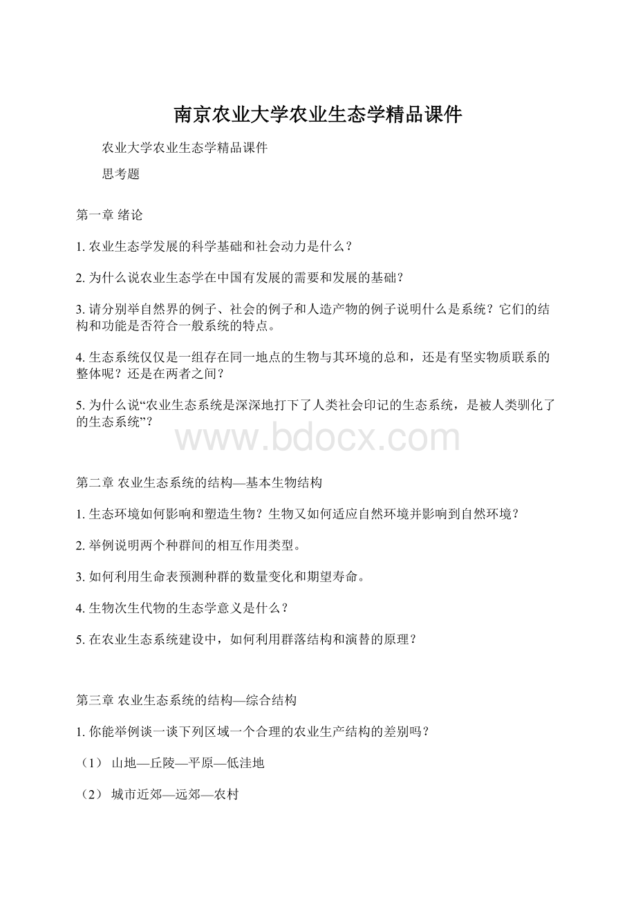 南京农业大学农业生态学精品课件Word文档下载推荐.docx