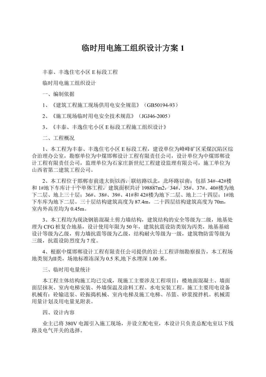 临时用电施工组织设计方案1Word格式文档下载.docx