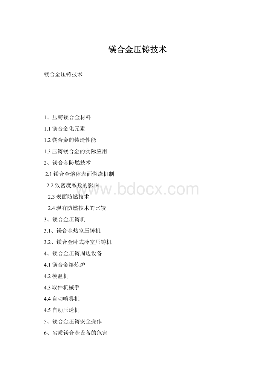 镁合金压铸技术Word下载.docx