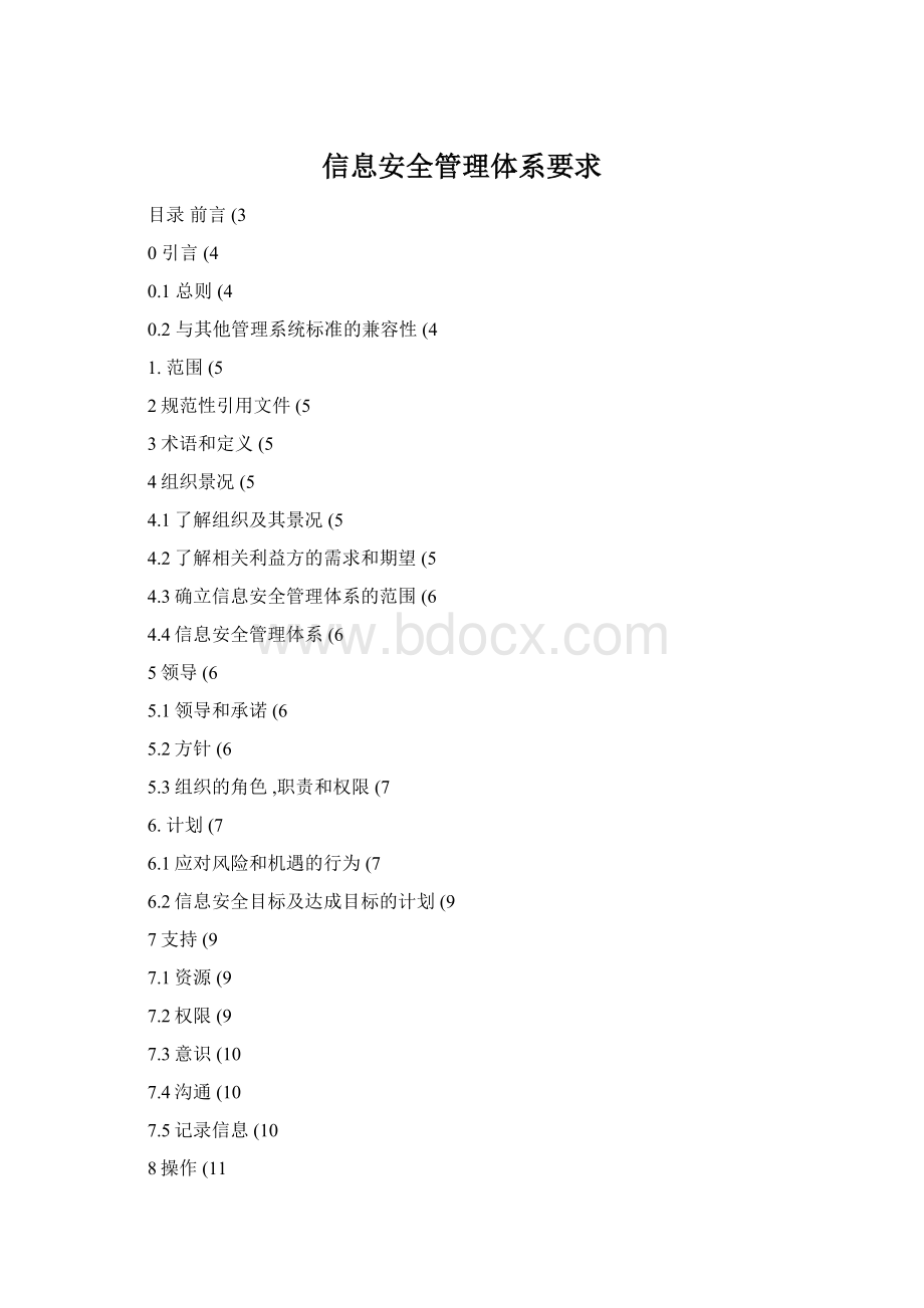 信息安全管理体系要求.docx_第1页